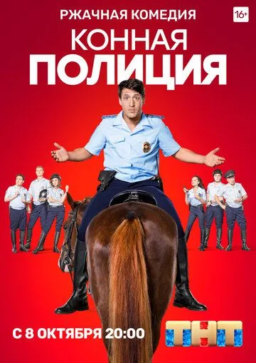 Конная полиция (сериал) смотреть онлайн