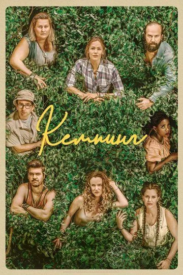 Кемпинг (сериал) смотреть онлайн