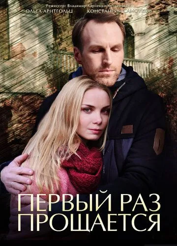 Первый раз прощается (сериал) смотреть онлайн