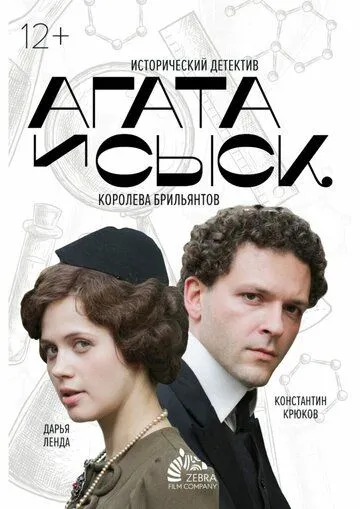 Агата и сыск. Королева брильянтов (сериал) смотреть онлайн