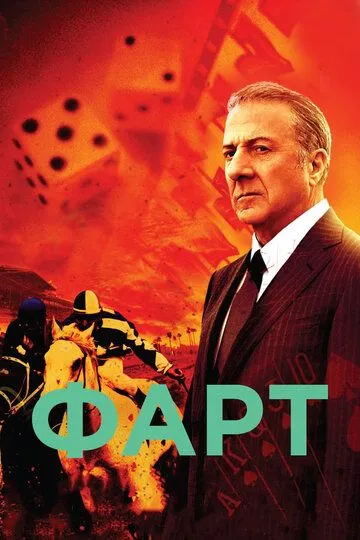 Фарт (сериал) смотреть онлайн