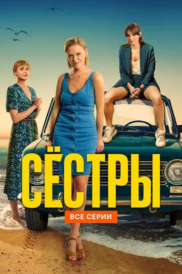 Сёстры (сериал) смотреть онлайн