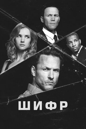 Шифр (сериал) смотреть онлайн