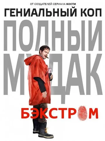 Бэкстром (сериал) смотреть онлайн