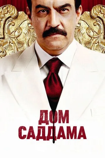 Дом Саддама (сериал) смотреть онлайн