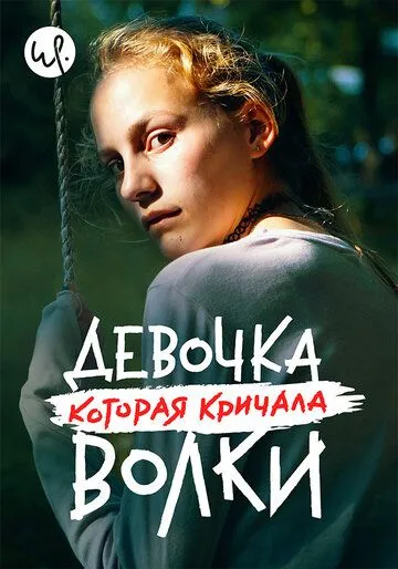 Девочка, которая кричала: «Волки!» (сериал) смотреть онлайн