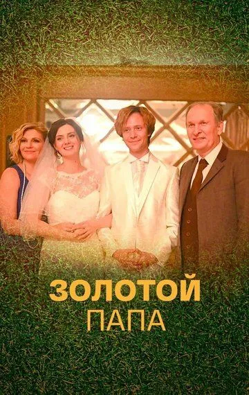 Золотой папа (сериал) смотреть онлайн