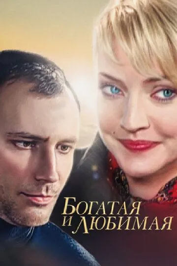 Богатая и любимая (сериал) смотреть онлайн