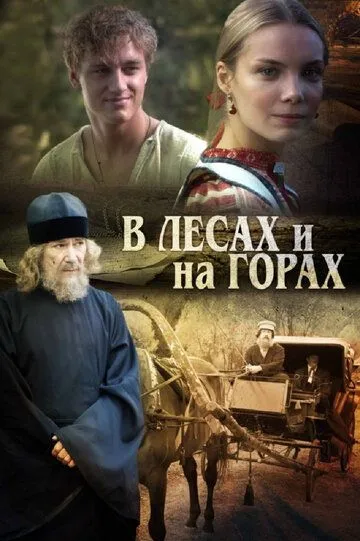 В лесах и на горах (сериал) смотреть онлайн