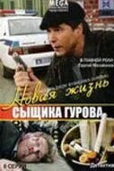 Новая жизнь сыщика Гурова (сериал) смотреть онлайн