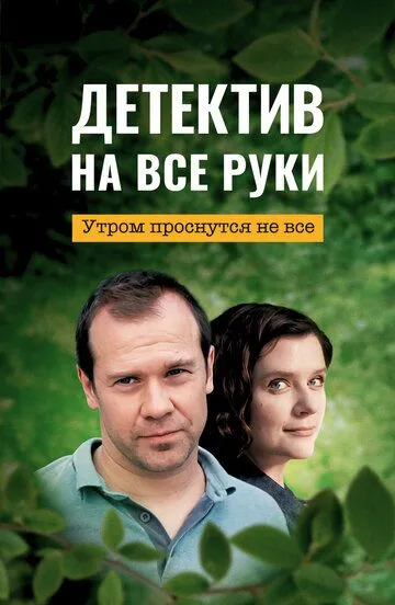 Детектив на все руки. Утром проснутся не все (сериал) смотреть онлайн