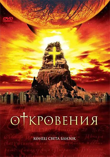 Откровения (сериал) смотреть онлайн