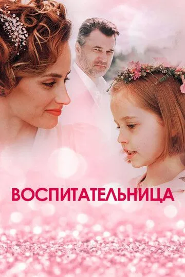 Воспитательница (сериал) смотреть онлайн