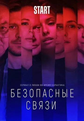 Безопасные связи (сериал) смотреть онлайн