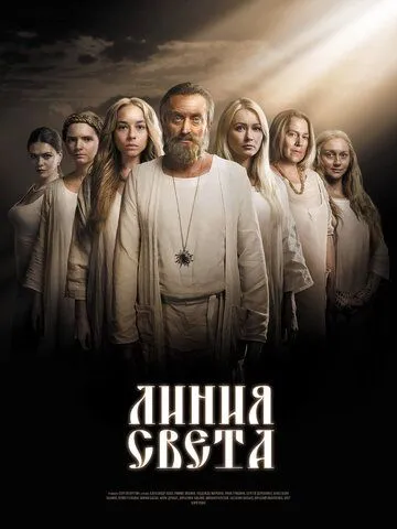 Линия света (сериал) смотреть онлайн