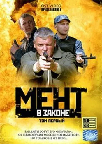 Мент в законе (сериал) смотреть онлайн