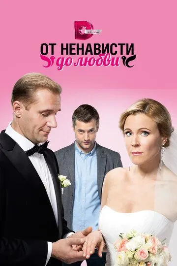 От ненависти до любви (сериал) смотреть онлайн