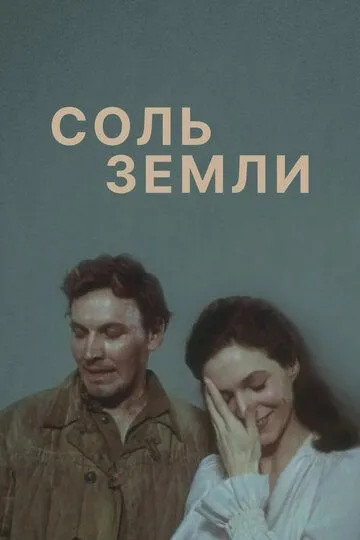 Соль земли (сериал) смотреть онлайн