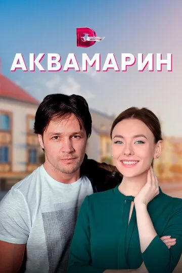 Аквамарин (сериал) смотреть онлайн