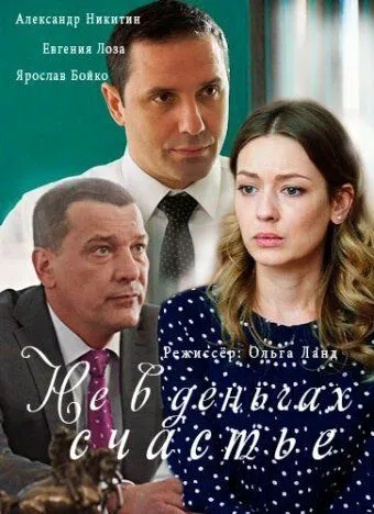 Не в деньгах счастье (сериал) смотреть онлайн