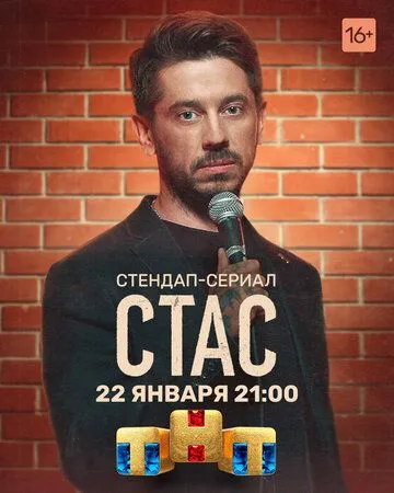 Стас (сериал) смотреть онлайн