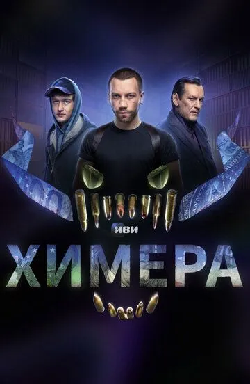 Химера (сериал) смотреть онлайн