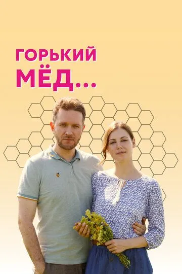 Горький мед (сериал) смотреть онлайн