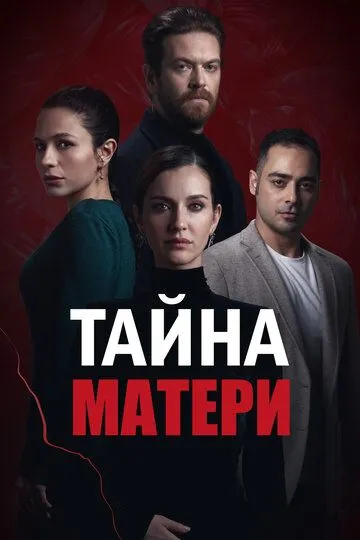 Тайна матери (сериал) смотреть онлайн