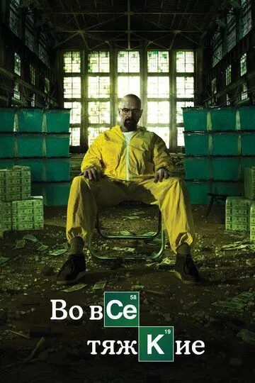 Во все тяжкие (сериал) смотреть онлайн