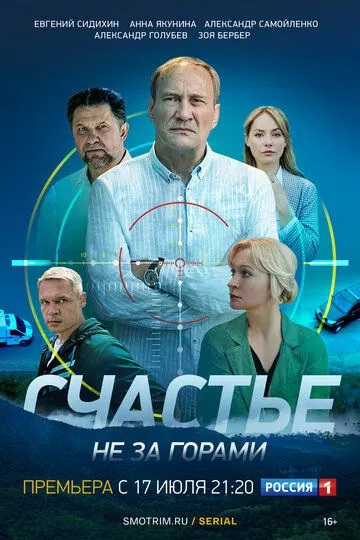 Счастье не за горами (сериал) смотреть онлайн