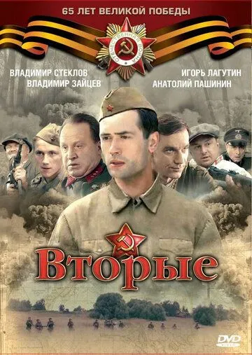 Вторые (сериал) смотреть онлайн