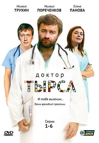 Доктор Тырса (сериал) смотреть онлайн