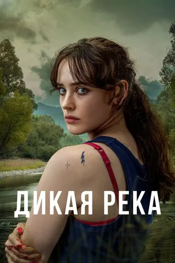 Дикая река (сериал) смотреть онлайн