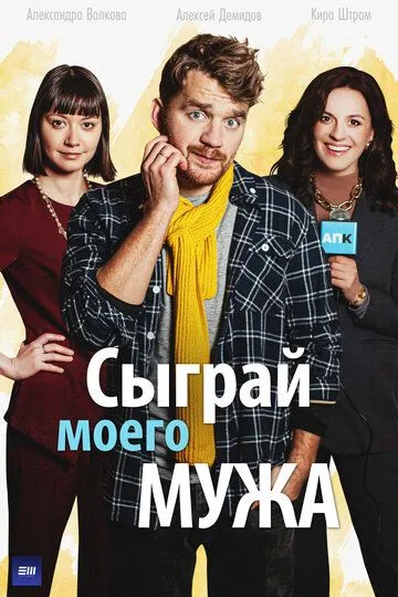 Сыграй моего мужа (сериал) смотреть онлайн