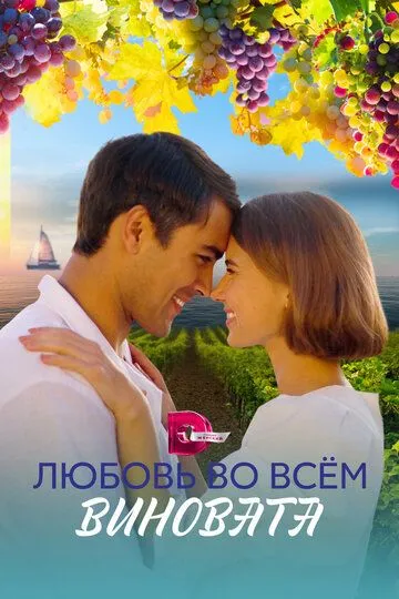 Любовь во всём виновата (сериал) смотреть онлайн