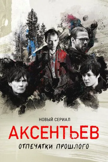 Аксентьев (сериал) смотреть онлайн