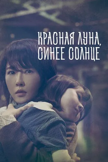 Красная луна, синее солнце (сериал) смотреть онлайн