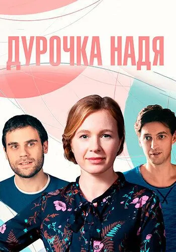 Дурочка Надя (сериал) смотреть онлайн