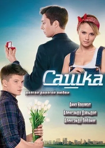 Сашка (сериал) смотреть онлайн