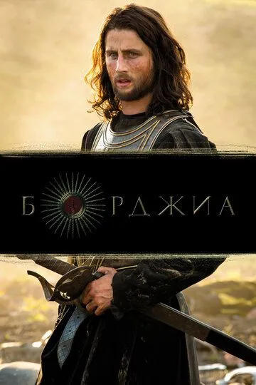 Борджиа (сериал) смотреть онлайн