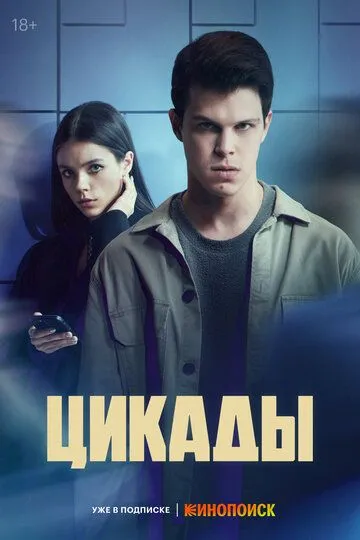 Цикады (сериал) смотреть онлайн