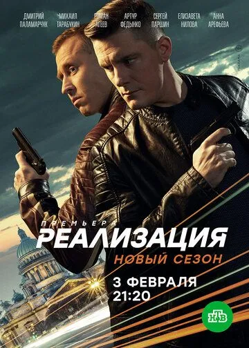 Реализация (сериал) смотреть онлайн