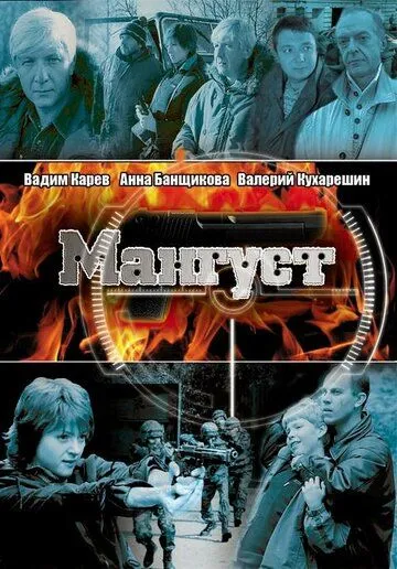 Мангуст (сериал) смотреть онлайн