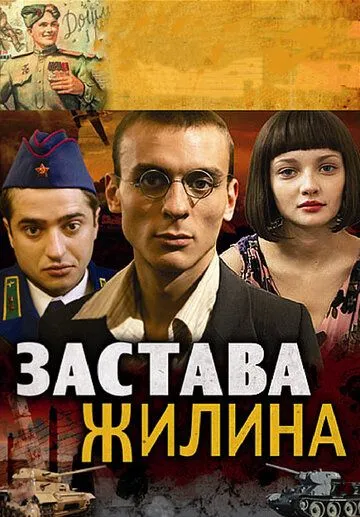 Застава Жилина (сериал) смотреть онлайн