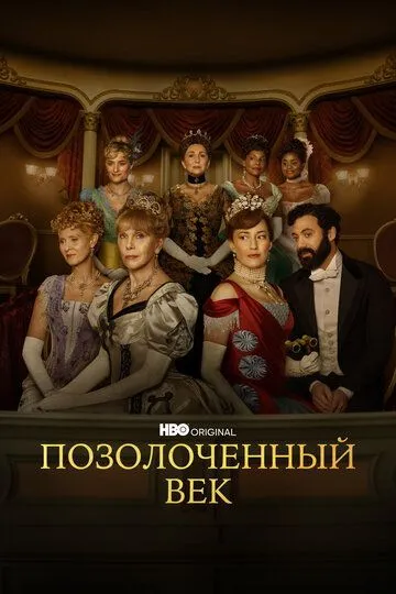 Позолоченный век (сериал) смотреть онлайн