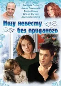 Ищу невесту без приданого (2003) смотреть онлайн