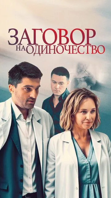 Заговор на одиночество (сериал) смотреть онлайн