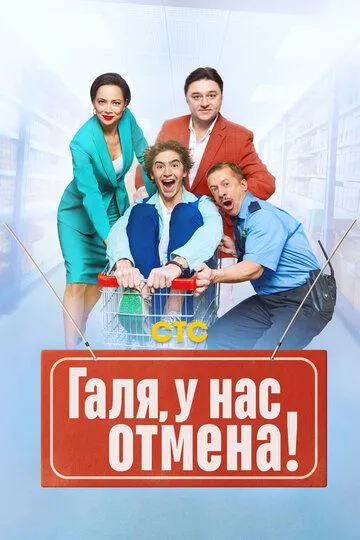 Галя, у нас отмена! (сериал) смотреть онлайн