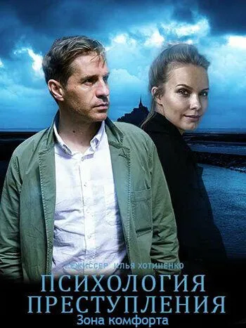 Психология преступления. Зона комфорта (2021) смотреть онлайн