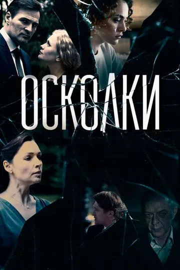 Осколки (сериал) смотреть онлайн